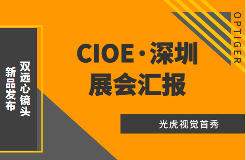 光虎視覺參展CIOE（中國(guó)國(guó)際光博會(huì)），攜低畸變率雙遠(yuǎn)心鏡頭亮相！